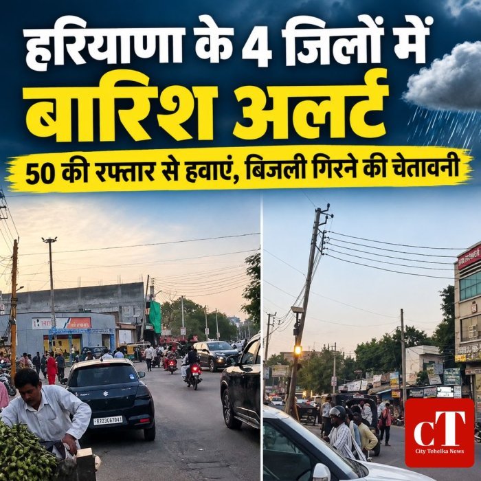 हरियाणा के 4 जिलों में बारिश अलर्ट,50 की रफ्तार से हवाएं, बिजली गिरने की चेतावनी
