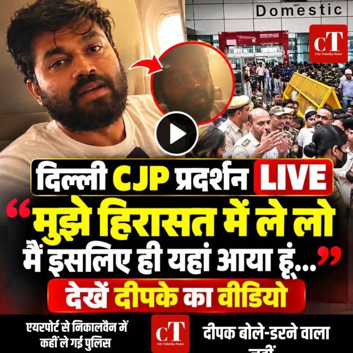 दिल्ली में CJP प्रदर्शन LIVE-  एयरपोर्ट पर हिरासत में दीपके! पुलिस ने रोका! राहुल गांधी भी पहुंचे