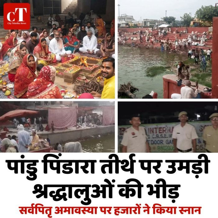 पांडु पिंडारा तीर्थ पर उमड़ी श्रद्धालुओं की भीड़, सर्वपितृ अमावस्या पर हजारों ने किया स्नान