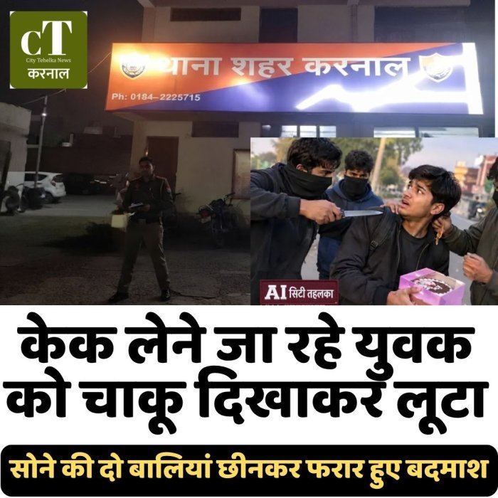 केक लेने जा रहे युवक को चाकू दिखाकर लूटा, सोने की दो बालियां छीनकर फरार हुए बदमाश