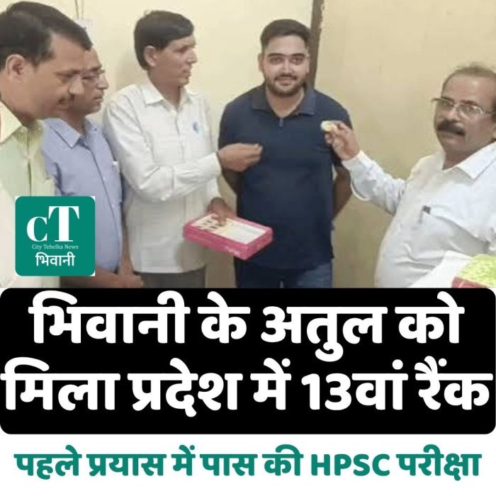 भिवानी के अतुल को मिला प्रदेश में 13वां रैंक,पहले प्रयास में पास की HPSC परीक्षा