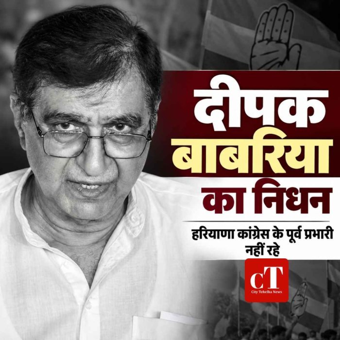 हरियाणा कांग्रेस के पूर्व प्रभारी दीपक बाबरिया का निधन, पार्टी में शोक की लहर