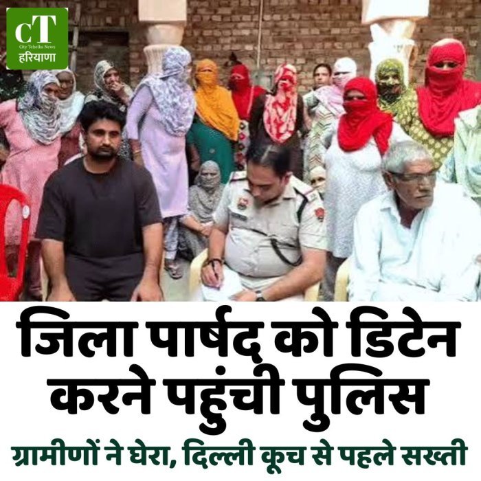 जिला पार्षद को डिटेन करने पहुंची पुलिस, ग्रामीणों ने घेरा, दिल्ली कूच से पहले सख्ती