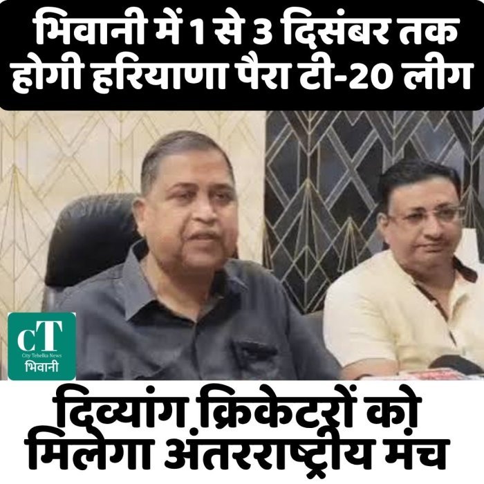 भिवानी में 1 से 3 दिसंबर तक होगी हरियाणा पैरा टी-20 लीग,दिव्यांग क्रिकेटरों को मिलेगा अंतरराष्ट्रीय मंच