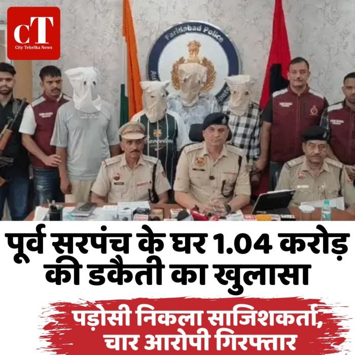 पूर्व सरपंच के घर 1.04 करोड़ की डकैती का खुलासा, पड़ोसी निकला साजिशकर्ता, चार आरोपी गिरफ्तार