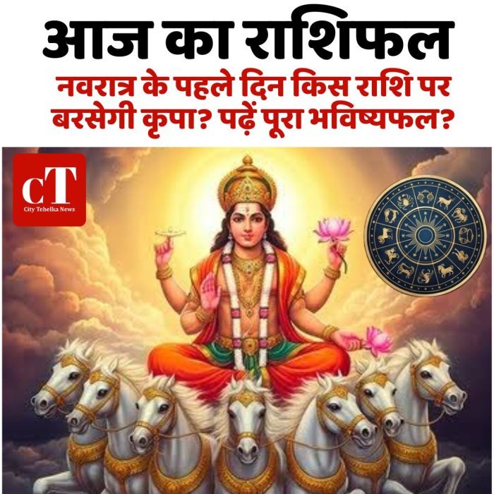 आज का राशिफल:नवरात्र के पहले दिन किस राशि पर बरसेगी कृपा? पढ़ें पूरा भविष्यफल?