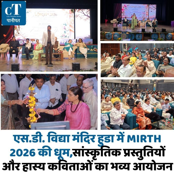 एस.डी. विद्या मंदिर हुडा में MIRTH 2026 की धूम,सांस्कृतिक प्रस्तुतियों और हास्य कविताओं का भव्य आयोजन