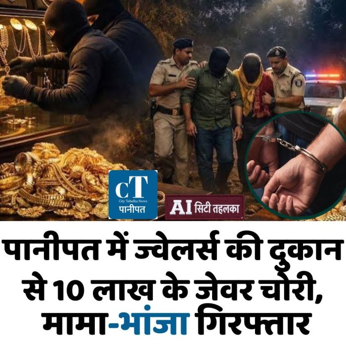 पानीपत में ज्वेलर्स की दुकान से 10 लाख के जेवर चोरी, मामा-भांजा गिरफ्तार