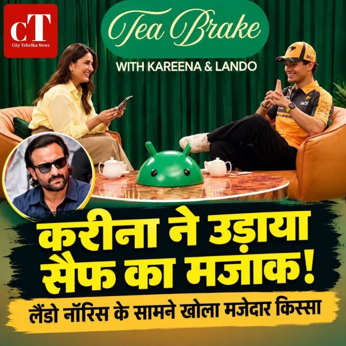 करीना ने उड़ाया सैफ का मजाक! लैंडो नॉरिस के सामने खोला मजेदार किस्सा