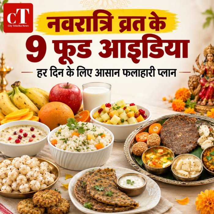 नवरात्रि व्रत के 9 फूड आइडिया,हर दिन के लिए आसान फलाहारी प्लान