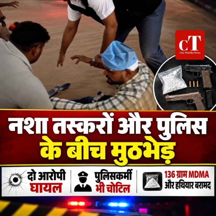 पुलिस और नशा तस्करों के बीच मुठभेड़, दो आरोपियों के पैरों में लगी गोली; एक पुलिसकर्मी भी घायल