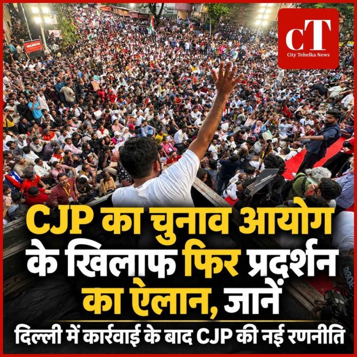 CJP का चुनाव आयोग के खिलाफ फिर प्रदर्शन का ऐलान, जानें