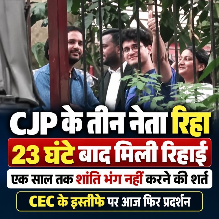 CJP के तीनों नेता 23 घंटे बाद रिहा, एक साल तक शांति भंग नहीं करने की शर्त; CEC के इस्तीफे पर आज फिर प्रदर्शन