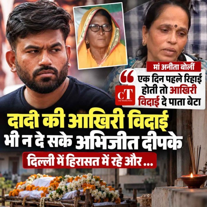 दादी की आखिरी विदाई भी न दे सके अभिजीत दीपके, दिल्ली में हिरासत में रहे