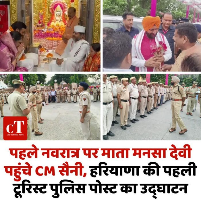 पहले नवरात्र पर माता मनसा देवी पहुंचे CM सैनी, हरियाणा की पहली टूरिस्ट पुलिस पोस्ट का उद्घाटन
