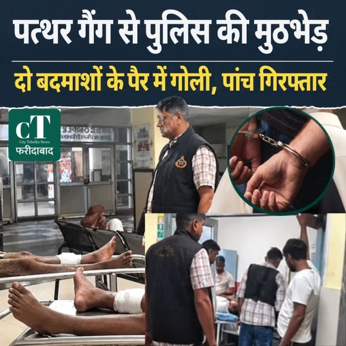 पत्थर गैंग से पुलिस की मुठभेड़,दो बदमाशों के पैर में गोली, पांच गिरफ्तार
