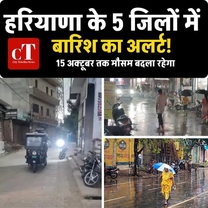 हरियाणा के 5 जिलों में बारिश का अलर्ट! 15 अक्टूबर तक मौसम बदला रहेगा
