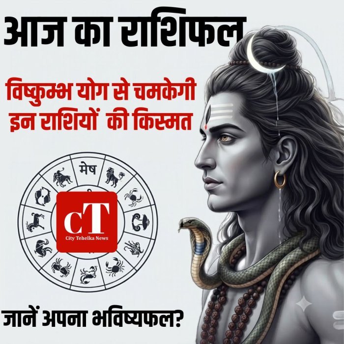 आज का राशिफल: विष्कुम्भ योग से चमकेगी इन राशियों  की किस्मत,जानें अपना भविष्यफल?