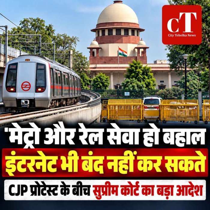 'मेट्रो और रेल सेवा हो बहाल, इंटरनेट भी बंद नहीं कर सकते', CJP प्रोटेस्ट के बीच सुप्रीम कोर्ट का बड़ा आदेश