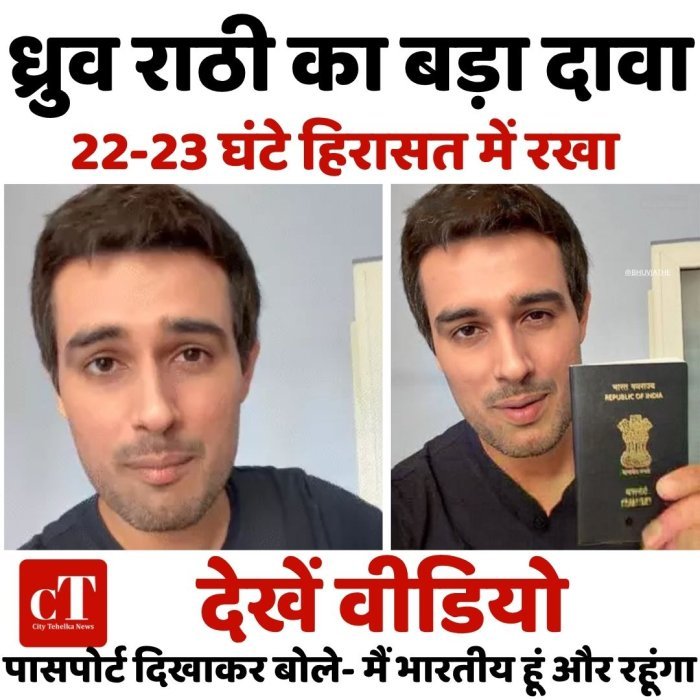 ध्रुव राठी का बड़ा दावा, 22-23 घंटे हिरासत में रखा, पासपोर्ट दिखाकर बोले- मैं भारतीय हूं और रहूंगा,देखें वीडियो