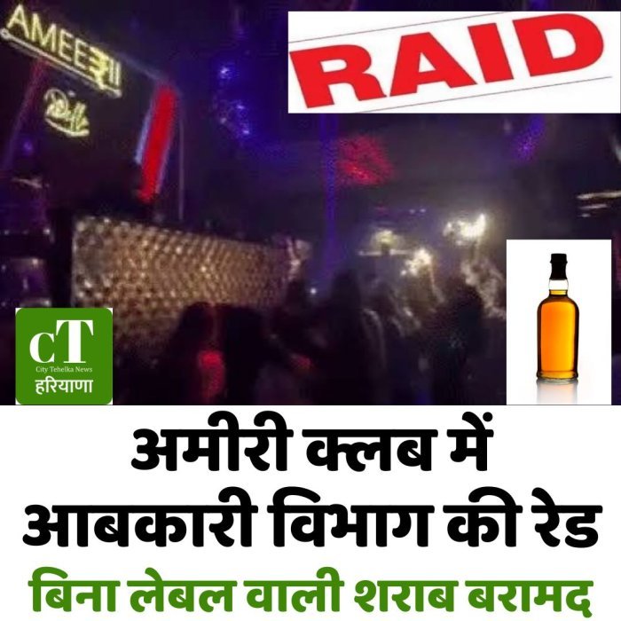 अमीरी क्लब में आबकारी विभाग की रेड, बिना लेबल वाली शराब बरामद