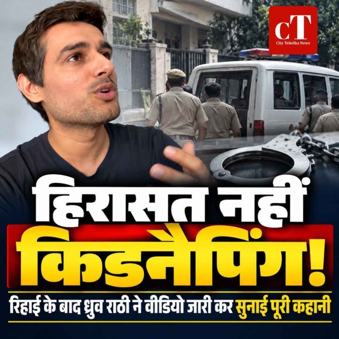 ध्रुव राठी का बड़ा आरोप: ‘हिरासत नहीं किडनैपिंग’, रिहाई के बाद वीडियो जारी कर सुनाई पूरी कहानी