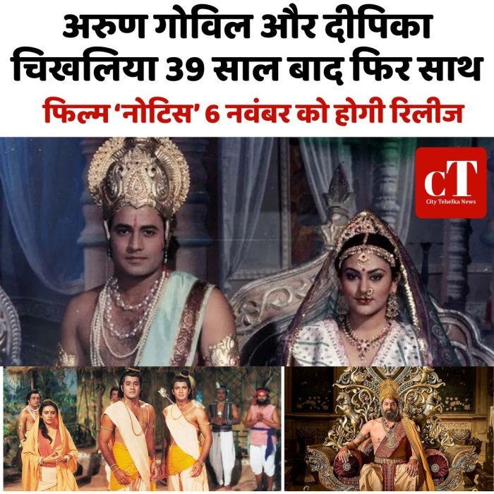 अरुण गोविल और दीपिका चिखलिया 39 साल बाद फिर साथ, फिल्म ‘नोटिस’ 6 नवंबर को होगी रिलीज