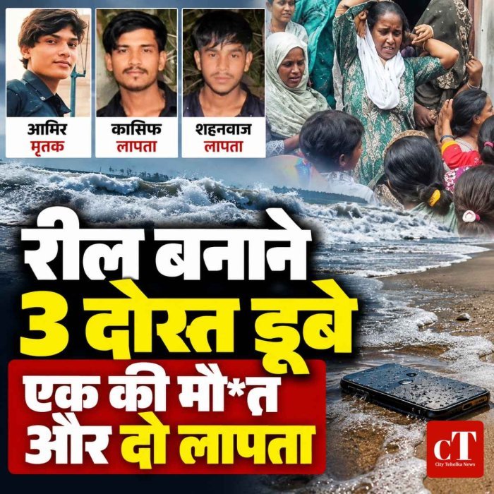 रील बनाने  3 दोस्त डूबे, एक की मौ*त और दो लापता