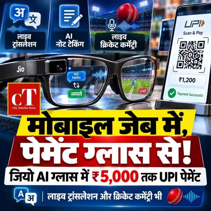 मोबाइल जेब में रखिए, चश्मा करेगा पेमेंट! जियो AI ग्लास से बोलकर होगा UPI भुगतान, क्रिकेट कमेंट्री भी सुन सकेंगे