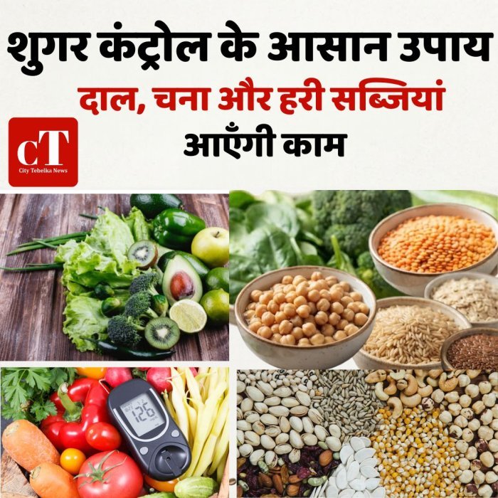 शुगर कंट्रोल के आसान उपाय,दाल, चना और हरी सब्जियां आएंगी काम