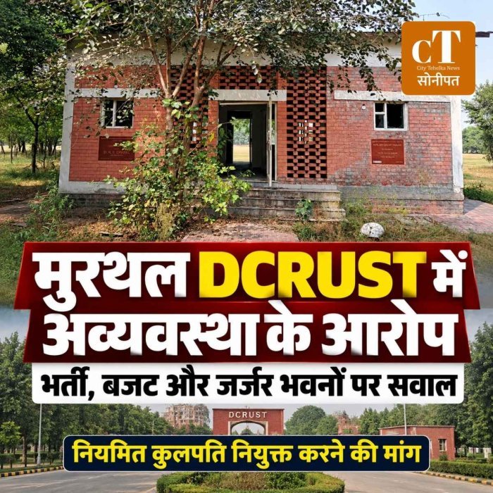 मुरथल DCRUST में प्रशासनिक अव्यवस्था के आरोप, भर्ती से लेकर हॉस्टल और सड़कों तक पर उठे सवाल