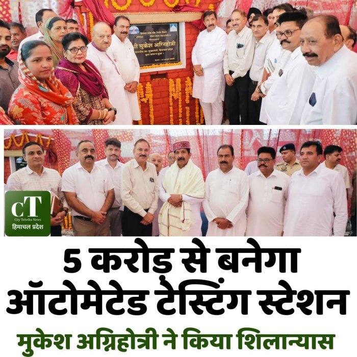 5 करोड़ से बनेगा ऑटोमेटेड टेस्टिंग स्टेशन, मुकेश अग्निहोत्री ने किया शिलान्यास