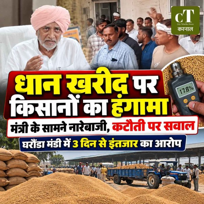 करनाल में कृषि मंत्री के सामने किसानों का हंगामा, धान खरीद में देरी और नमी कटौती पर फूटा गुस्सा
