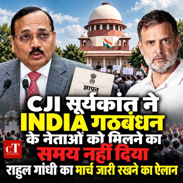 CJI सूर्यकांत ने INDIA गठबंधन के नेताओं को मिलने का समय नहीं दिया, राहुल गांधी का मार्च जारी रखने का ऐलान