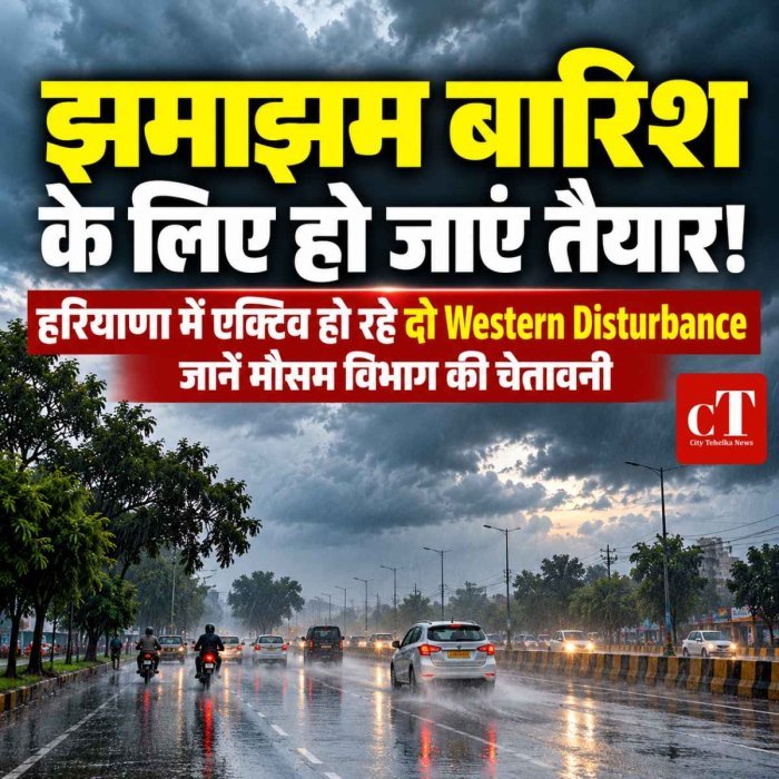 झमाझम बारिश के लिए हो जाएं तैयार! हरियाणा में एक्टिव हो रहे दो पश्चिमी विभोभ,  जानें मौसम विभाग की चेतावनी