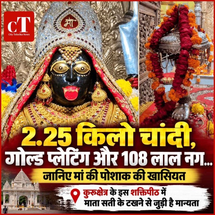 2.25 किलो चांदी, गोल्ड प्लेटिंग और 108 लाल नग… जानिए मां की पोशाक की खासियत, कुरुक्षेत्र के इस शक्तिपीठ में माता सती के टखने से जुड़ी है मान्यता