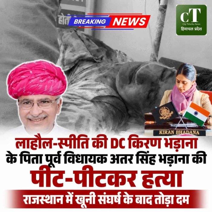 राजस्थान में पूर्व विधायक अतर सिंह भड़ाना की पीट-पीटकर हत्या, हिमाचल की DC बेटी किरण भड़ाना सुबह 5 बजे कुल्लू से रवाना; CM सुक्खू ने जताया शोक