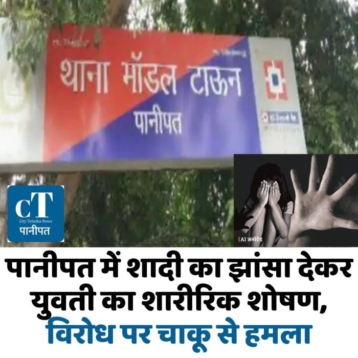 पानीपत में शादी का झांसा देकर युवती का शारीरिक शोषण, विरोध पर चाकू से हमला