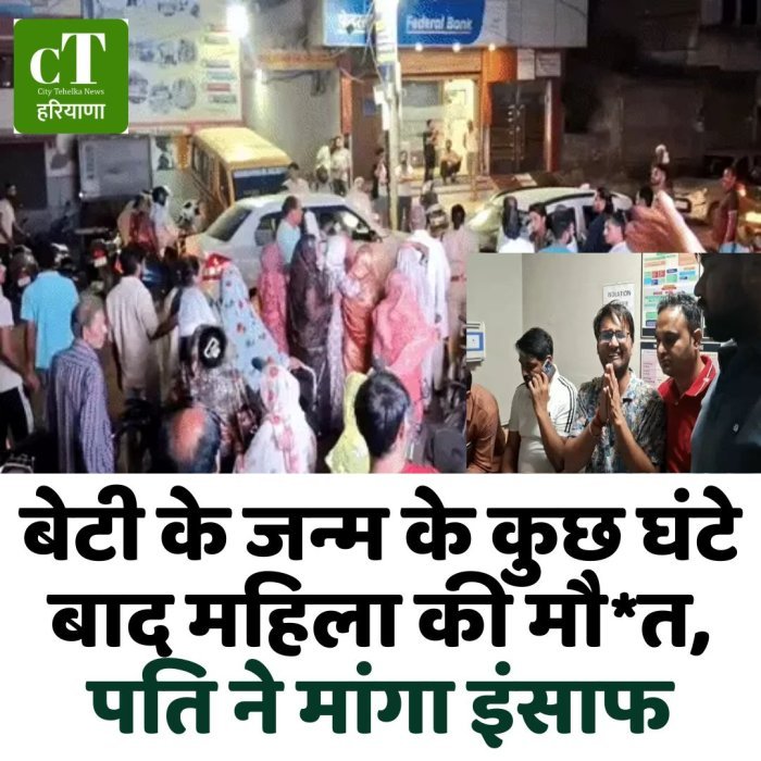 बेटी के जन्म के कुछ घंटे बाद महिला की मौ*त, पति ने मांगा इंसाफ