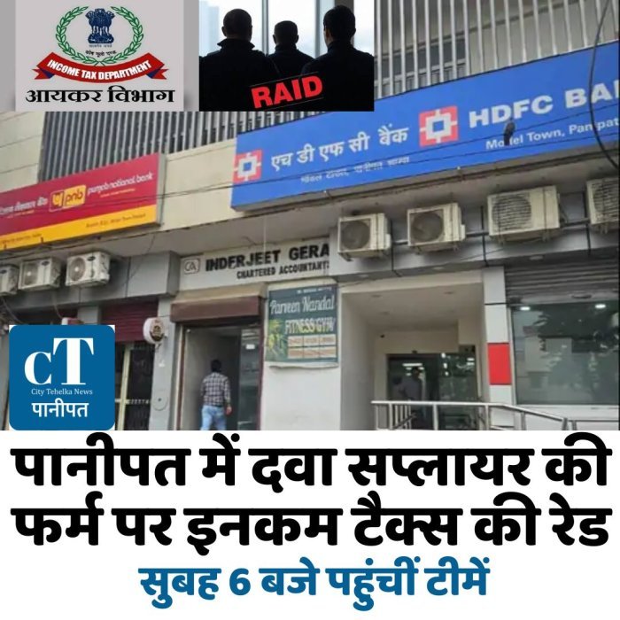 पानीपत में दवा सप्लायर की फर्म पर इनकम टैक्स की रेड,सुबह 6 बजे पहुंचीं टीमें