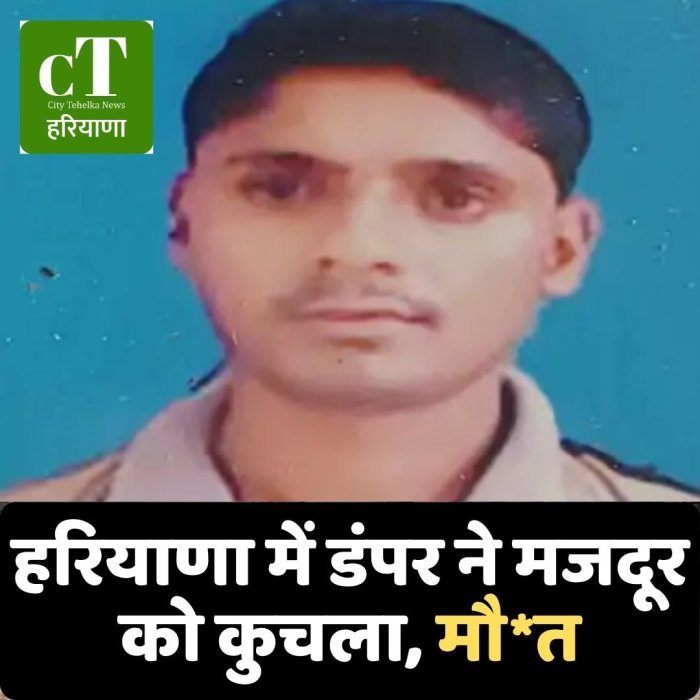 हरियाणा में डंपर ने मजदूर को कुचला, मौ*त