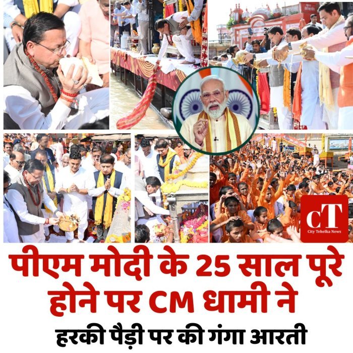पीएम मोदी के 25 साल पूरे होने पर CM धामी ने हरकी पैड़ी पर की गंगा आरती