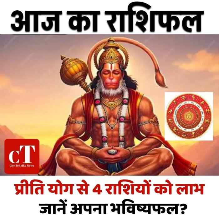 आज का राशिफल: प्रीति योग से 4 राशियों को लाभ,जानें अपना भविष्यफल?