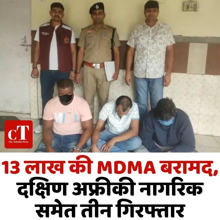 13 लाख की MDMA बरामद, दक्षिण अफ्रीकी नागरिक समेत तीन गिरफ्तार