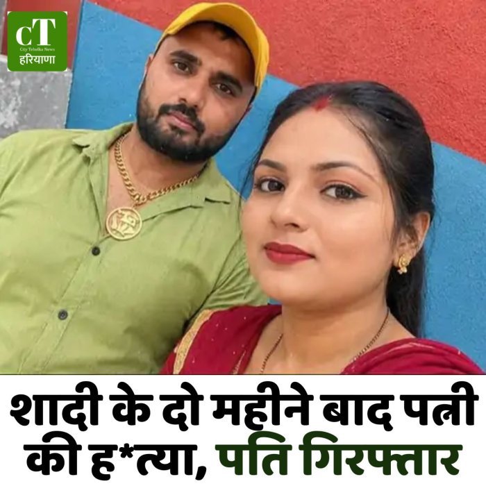 शादी के दो महीने बाद पत्नी की ह*त्या, पति गिरफ्तार