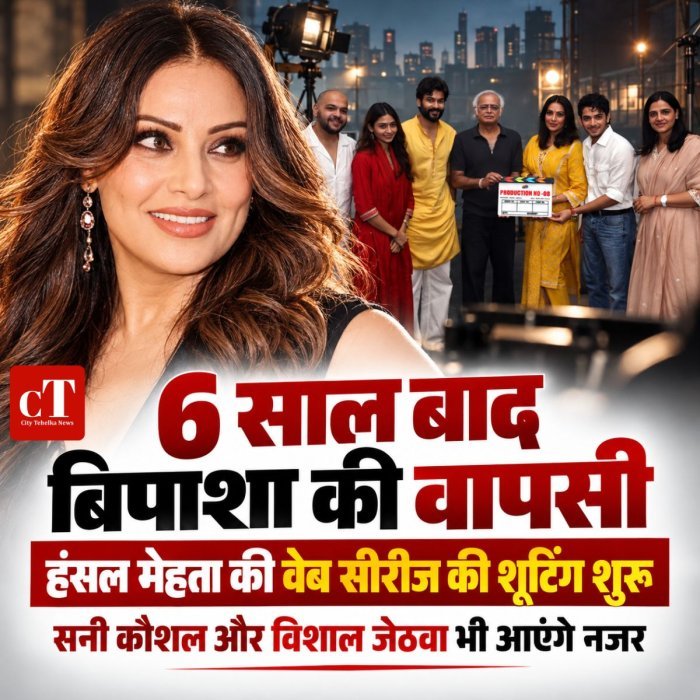 6 साल बाद बिपाशा की वापसी,  हंसल मेहता की वेब सीरीज की शूटिंग शुरू, सनी कौशल और विशाल जेठवा भी आएंगे नजर