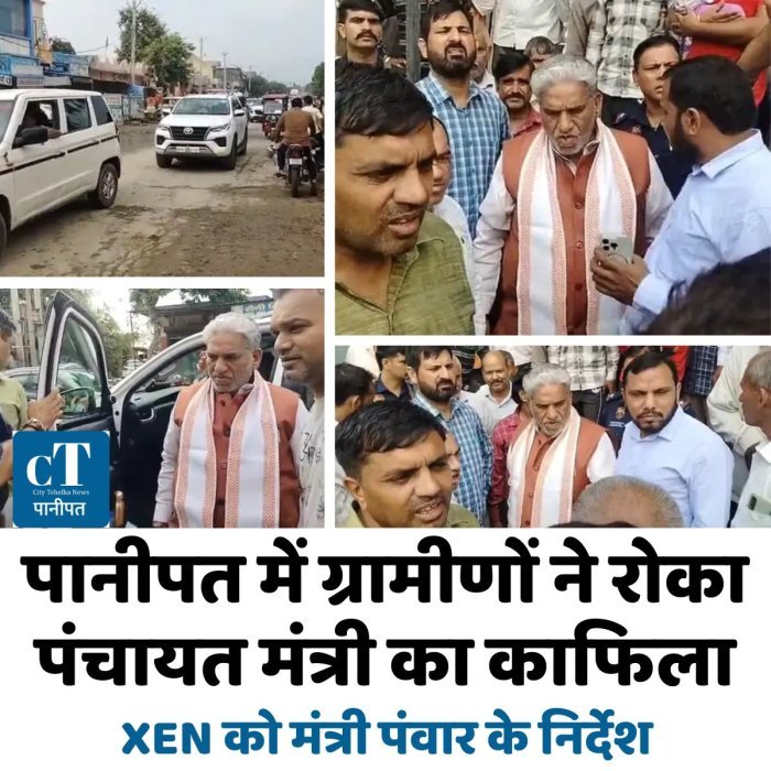 पानीपत में ग्रामीणों ने रोका पंचायत मंत्री का काफिला, XEN को मंत्री पंवार के निर्देश