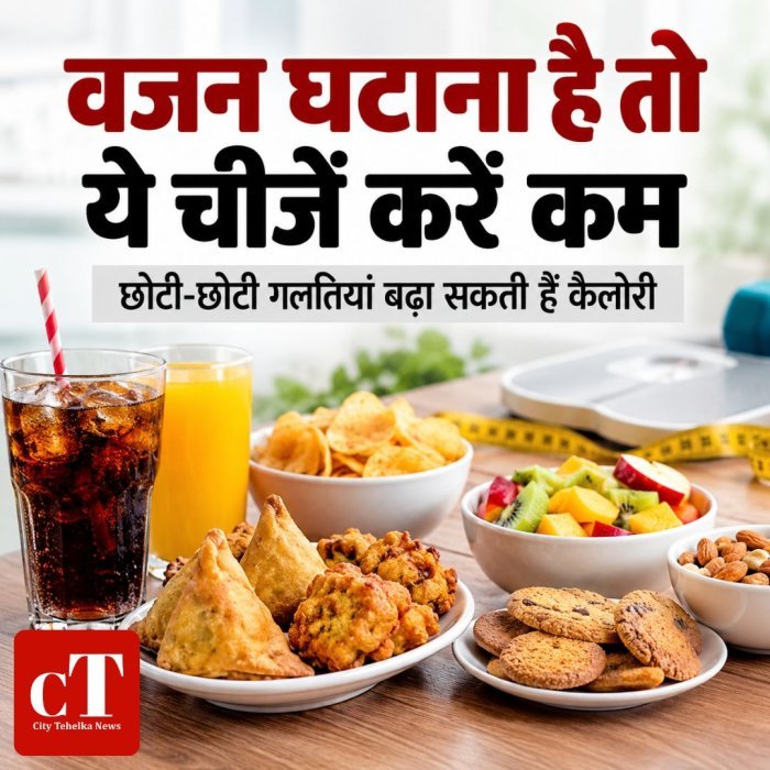 वजन घटाना है तो ये चीजें करें कम,छोटी-छोटी गलतियां बढ़ा सकती हैं कैलोरी
