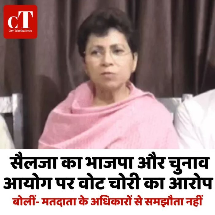 सैलजा का भाजपा और चुनाव आयोग पर वोट चोरी का आरोप,बोलीं- मतदाता के अधिकारों से समझौता नहीं