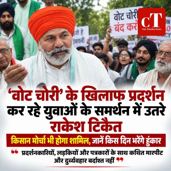 ‘वोट चोरी’ के खिलाफ प्रदर्शन कर रहे युवाओं के समर्थन में उतरे राकेश टिकैत, किसान मोर्चा भी होगा शामिल, जानें किस दिन भरेंगे हुंकार